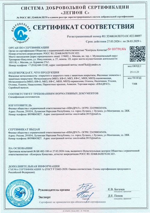 Сертификат соответствия на фасадные металлокассеты и фасонные элементы торговой марки КВАДРАТ