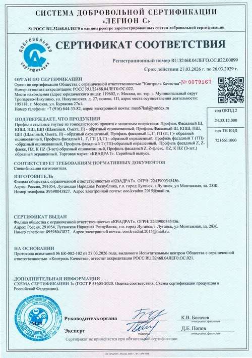 Сертификат соответствия на стальные гнутые крепёжные профили торговой марки КВАДРАТ