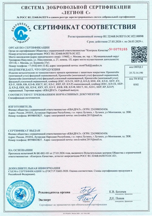 Сертификат соответствия на кронштейны и кляммеры торговой марки КВАДРАТ