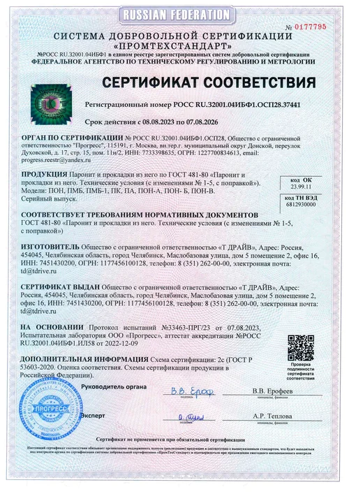 Сертификат соответствия на паронит и прокладки из него по ГОСТ 481-80