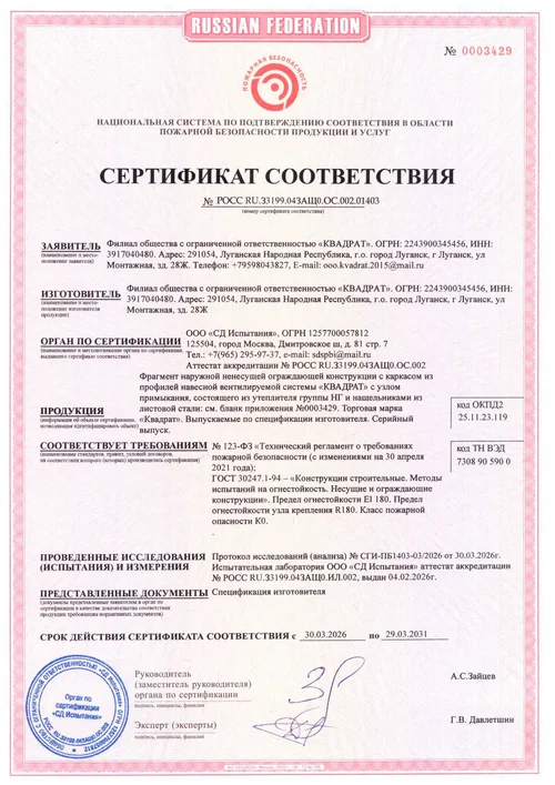 Сертификат пожарной безопасности на навесную вентилируемую систему КВАДРАТ